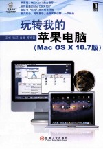 玩转我的苹果电脑 Mac OS X10.7版