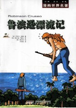 漫画世界名著 鲁滨逊漂流记