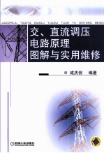 交、直流调压电路原理图解与实用维修