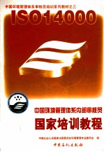 中国环境管理体系内部审核员国家培训教程