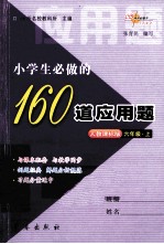 小学生必做的160道应用题 六年级 上 人教课标版