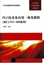 PLC技术及应用一体化教程 西门子S7-200系列