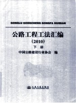 公路工程工法汇编 2010 下