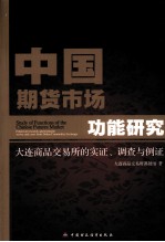 中国期货市场功能研究 大连商品交易所的实证、调查与例证