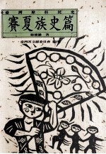 台湾原住民史 赛夏族史篇