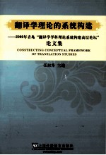 翻译学理论的系统构建 2009年青岛翻译学学科理论系统构建高层论坛论文集