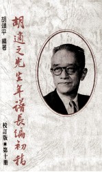 胡适之先生年谱长编初稿 第10册 校订版 1961-1962年