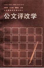 公文评改学