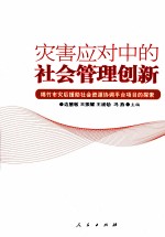 灾害应对中的社会管理创新