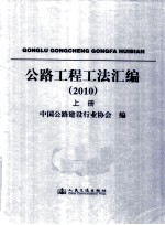 公路工程工法汇编 2010 上