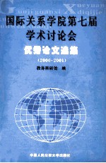 国际关系学院第七届学术讨论会优秀论文选集 2000-2001