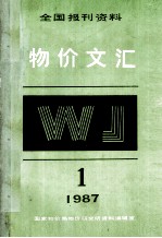 物价文汇全国报刊资料 第1期