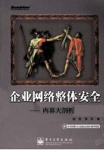 企业网络整体安全 攻防技术内幕大剖析