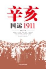 辛亥  国运1911