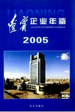 辽宁企业年鉴 2005