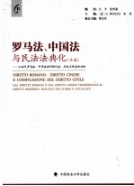 罗马法、中国法与民法法典化（文选） 从古代罗马法、中华法系到现代法 历史与现实的对话