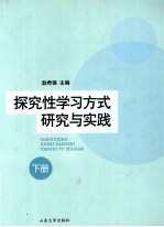 探究性学习方式研究与实践 下