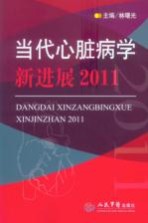 当代心脏病学新进展 2011