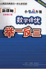 小学数学培优举一反三 五年级 新课标 全新修订版