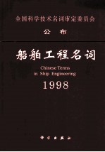 船舶工程名词 1998