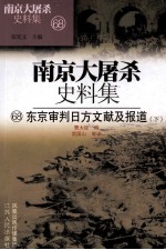 南京大屠杀史料集 68东京审判日方文献及报道 下