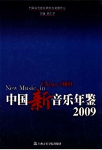 中国新音乐年鉴 2009