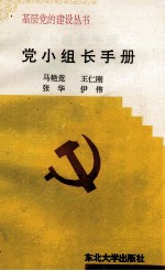 党小组长手册