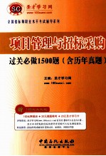 全国招标师职业水平考试辅导系列 项目管理与招标采购过关必做1500题 含历年真题