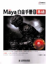 Maya白金手册 1 基础