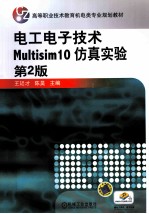 电工电子技术Multisim 10仿真实验