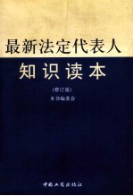 最新法定代表人知识读本