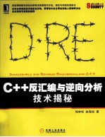 C++反汇编与逆向分析技术揭秘