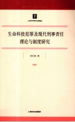 生命科技犯罪及现代刑事责任理论与制度研究