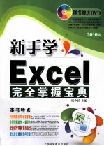 新手学Excel完全掌握宝典 2010版