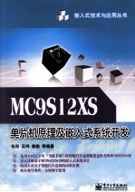 MC9S12XS单片机原理及嵌入式系统开发