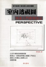 室内透视图 快速入门表现技法