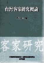 台湾客家研究概论