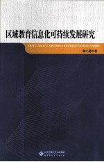 区域教育信息化可持续发展研究