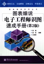 图表细说电子工程师识图速成手册  第2版