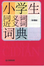 小学生同义词近义词词典 彩图版