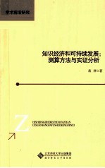 知识经济和可持续发展 测算方法与实证分析