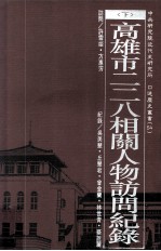 高雄市二二八相关人物访问纪录  下