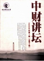 中财讲坛 2008年 第1辑 总第4辑