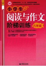 小学生阅读与作文阶梯训练 六年级