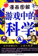 漫画图解游戏中的科学 A卷