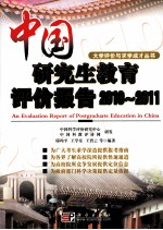 中国研究生教育评价报告 2010-2011