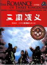 领跑者·小学生新课标经典文库 三国演义 彩图版