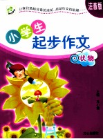 小学生起步作文 状物 注音版