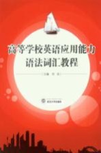 高等学校英语应用能力语法词汇教程