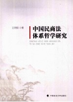 中国民商法体系哲学研究